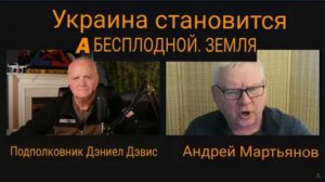 УКРАИНА ПРЕВРАЩАЕТСЯ В ПУСТЫНЮ / Андрей Мартьянов и  Дэниел Дэвис.