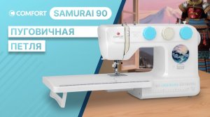 COMFORT Samurai 90 | Пуговичная петля
