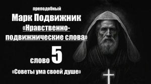 преподобный Марк Подвижник - Слова нравственно - подвижнические. Слово 5