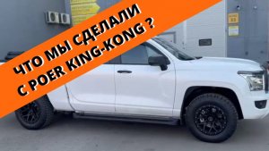 Роллета и дуга для POER KingKong