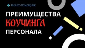 Коучинг персонала - преимущества. Поиск виноватых или развитие команды: что вы выбираете?