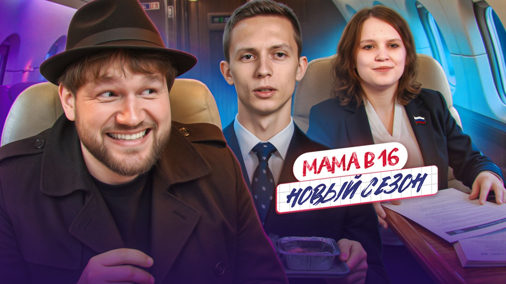 БЕРЕМЕННА В 16 НОВЫЙ СЕЗОН - ПРЕЗИДЕНТ В ДЕКРЕТЕ