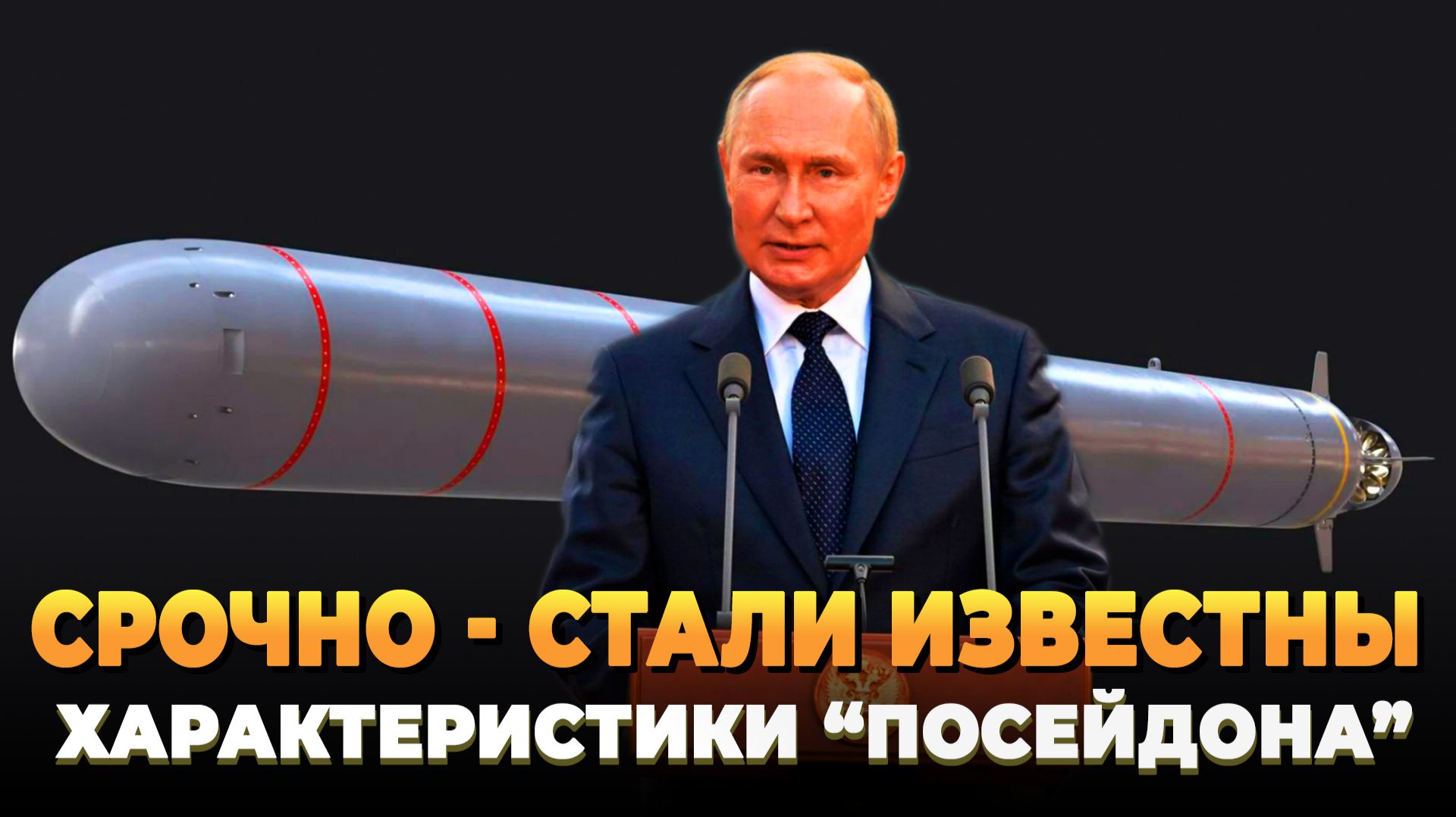 СРОЧНО - Стали известны характеристики Посейдона