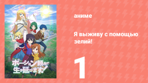 Я выживу с помощью зелий! 1 серия (аниме-сериал, 2023)