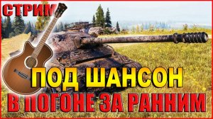 💥ЛБЗ В ПОГОНЕ ЗА РАННИМ ПОД ШАНСОН💥