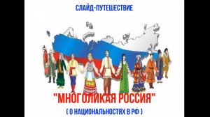 Слайд-путешествие "Многоликая Россия"