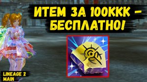 ИТЕМ ЗА 100ККК+ - БЕСПЛАТНО! ТОПОВЫЙ ИВЕНТ РАЗНОЦВЕТНЫЕ НИМФЫ В Lineage 2 Main.