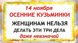 14 ноября - День Кузьминки Осенние. Что нельзя делать 14 ноября? Народные Традиции и Приметы.