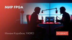 FPGA / Разработка на FPGA / Создание FPGA-сообщества