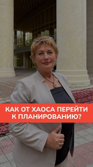 Как от хаоса перейти к планированию?