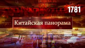 Новые технологии, отказ от пластика, сезон распродаж, 15-е Всекитайские спортивные игры – (1781)