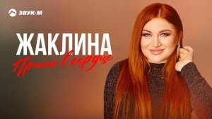 Жаклина - Прямо в сердце