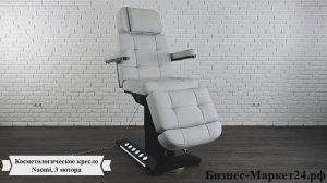 Косметологическое кресло Naomi, 3 мотора, ножной пульт