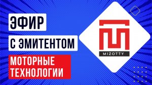 Встреча с эмитентом ООО НПП "Моторные Технологии"