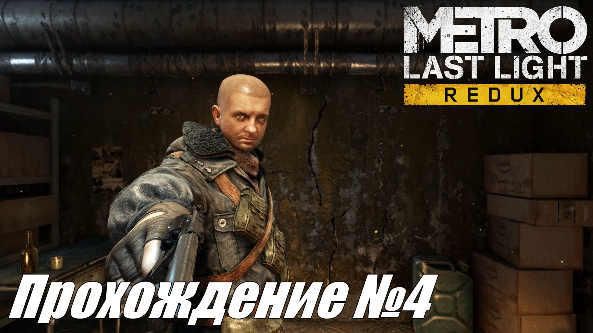 Metro Last Light Redux Прохождение №4 ► Скитание по туннелям против бандитов #metrolastlightredux