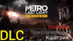 Прохождение Metro луч надежды DLC #3: кшатрий (часть 2), тяжёлая пехота и снайперы.