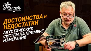 Измерения самых популярных динамиков, преимущества и недостатки акустических систем Леонид Белебашев