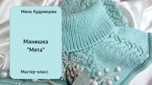 Манишка "Мята"  Мастер-класс