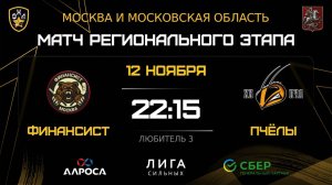 ОБЗОР / ФИНАНСИСТ - ПЧЁЛЫ / 12.11.25 / ОХЛ МОСКВА / ДИВИЗИОН ЛЮБИТЕЛЬ 3