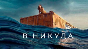 В никуда ( 2023 ) - Трейлер