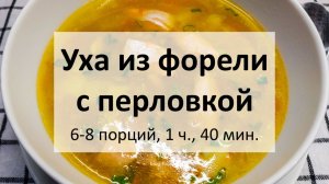Уха из форели с перловкой