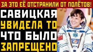 ЗА ЭТО САВИЦКУЮ ОТСТРАНИЛИ! Что она увидела в открытом космосе?