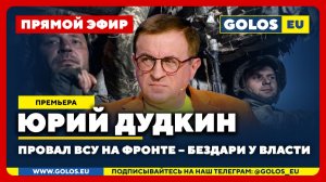 🔴 Юрий Дудкин:  Провал ВСУ на фронте – бездари у власти