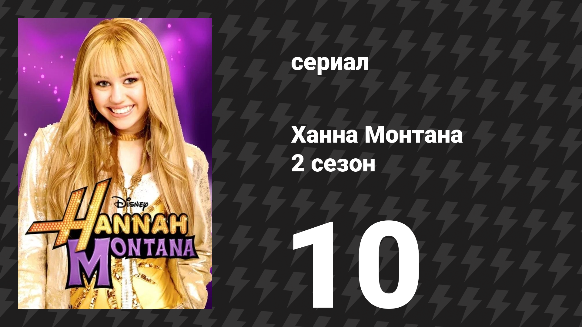 Ханна Монтана 2 сезон 10 серия Больное сердце Джейка: Часть 2 сериал 2007