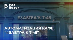 Завтрак к 7:45 — автоматизация семейного кафе в Зеленоградске | POSBazar и iiko
