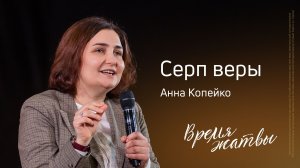 Анна Копейко: Серп веры | Живущая по Слову – 2025