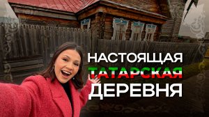 «Татар авылы» — этнографическая деревня под Казанью