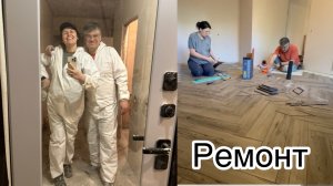 Ремонт или один год  жизни