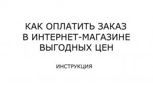 Как оплатить заказ в интернет-магазине выгодных цен