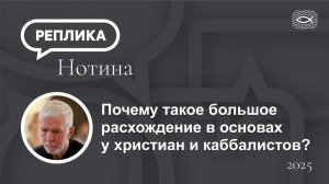 Почему такое большое расхождение в основах у христиан и каббалистов?