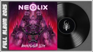NeoliX - Идеальный шум (2025) (Industrial/Darksynth Metal)