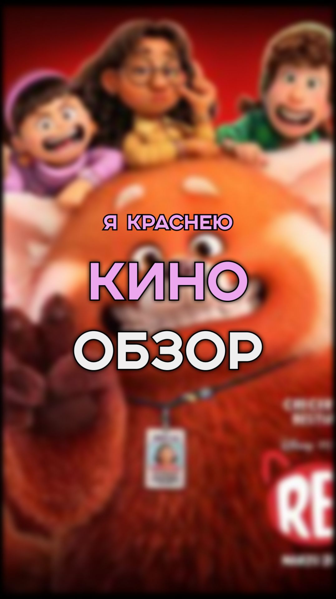 НОВИНКА Я КРАСНЕЮ / фильм на вечер / кино обзор