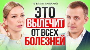 Эта процедура ВЫЛЕЧИТ все человечество. Результат с первого сеанса