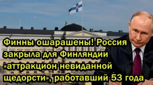 Финны ошарашены! Россия закрыла для Финляндии «аттракцион невиданной щедорсти», работавший 53 года