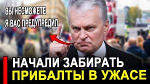 Это произошло...Ранее утром..Прибалты поставили Россия Последние новости сегодня.
