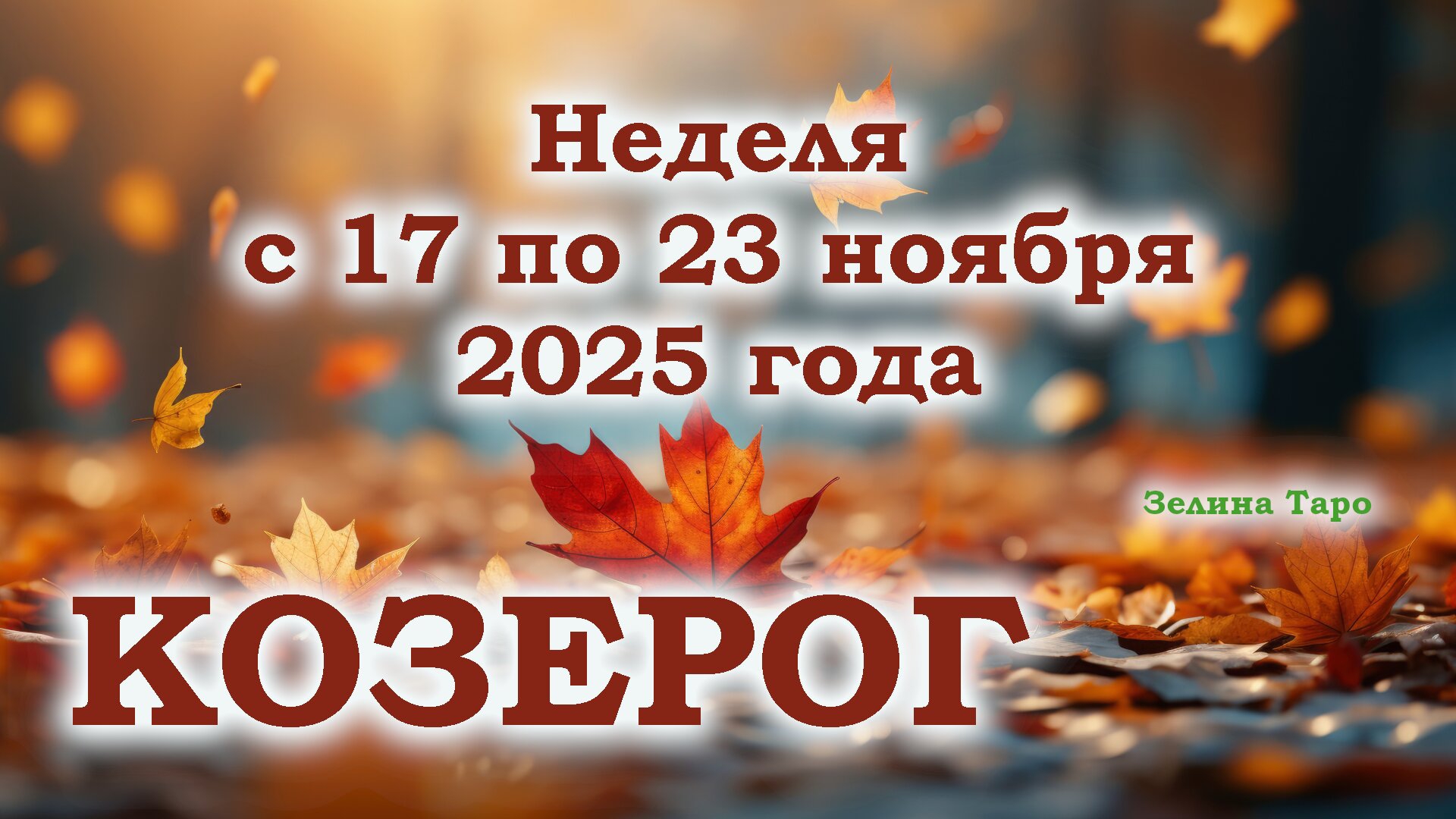 КОЗЕРОГ | ТАРО прогноз на неделю с 17 по 23 ноября 2025 года