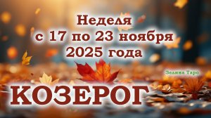 КОЗЕРОГ | ТАРО прогноз на неделю с 17 по 23 ноября 2025 года