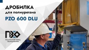 Дробилка для полиуретана | Дробилка PZO 600 DLU