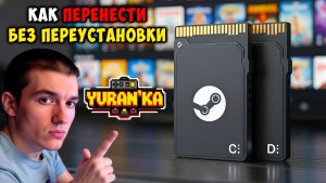 Как в Steam ПЕРЕМЕСТИТЬ ИГРУ с ОДНОГО ДИСКА на ДРУГОЙ БЕЗ ПЕРЕУСТАНОВКИ