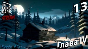 СТРИМ Выживаем суровой зиме | The Long Dark Часть 13