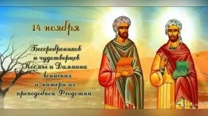 Молитва Врачам Косьме И Домиану.