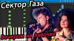 Сектор Газа - Вечером на лавочке