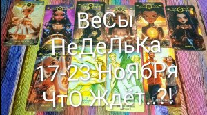 #ВЕСЫ ТАРО НЕДЕЛЬКА 17-23 НОЯБРЯ💖#ГаданиеНаБудущее #ТароПрогноз #ТароГадание #ТароНеделя