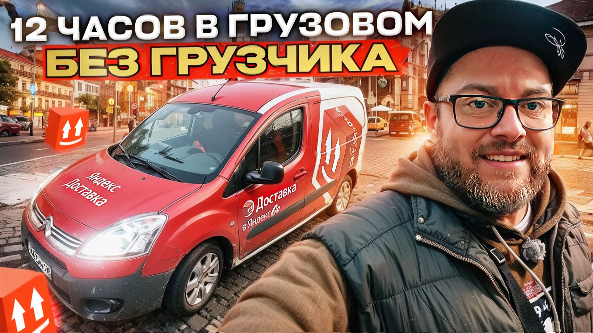 12 ЧАСОВ В ЯНДЕКС ДОСТАВКЕ В ТАРИФЕ ГРУЗОВОЙ НА МАЛОМ КУЗОВЕ / РЕЖИМ БЕЗ ГРУЗЧИКА / САНКТ-ПЕТЕРБУРГ смотреть онлайн