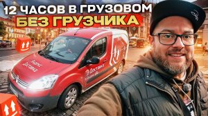 12 ЧАСОВ В ЯНДЕКС ДОСТАВКЕ В ТАРИФЕ ГРУЗОВОЙ НА МАЛОМ КУЗОВЕ / РЕЖИМ БЕЗ ГРУЗЧИКА / САНКТ-ПЕТЕРБУРГ