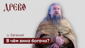 В чëм вина богача? /// проповедь иерея Евгения Гуреева